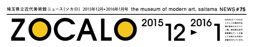 広報紙ソカロ 埼玉県立近代美術館