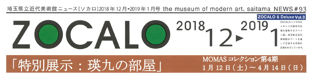 広報紙ソカロ 埼玉県立近代美術館 The Museum Of Modern Art Saitama