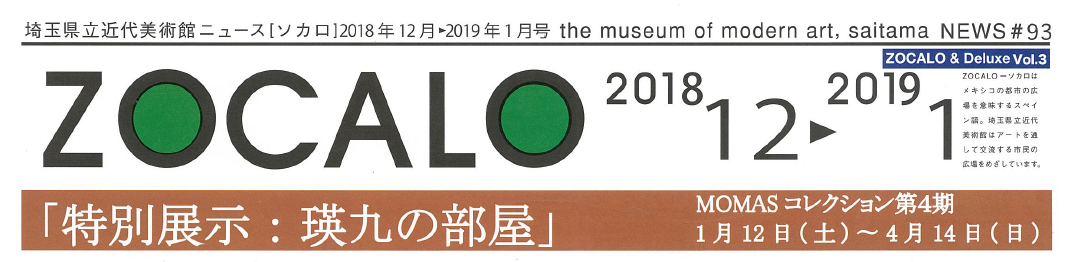 広報紙ソカロ 埼玉県立近代美術館