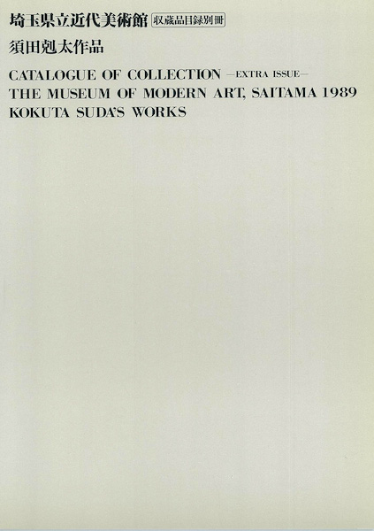 図録販売リスト - 埼玉県立近代美術館 The Museum of Modern Art, Saitama