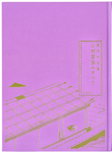 展覧会図録『密やかな美 小村雪岱のすべて』表紙
