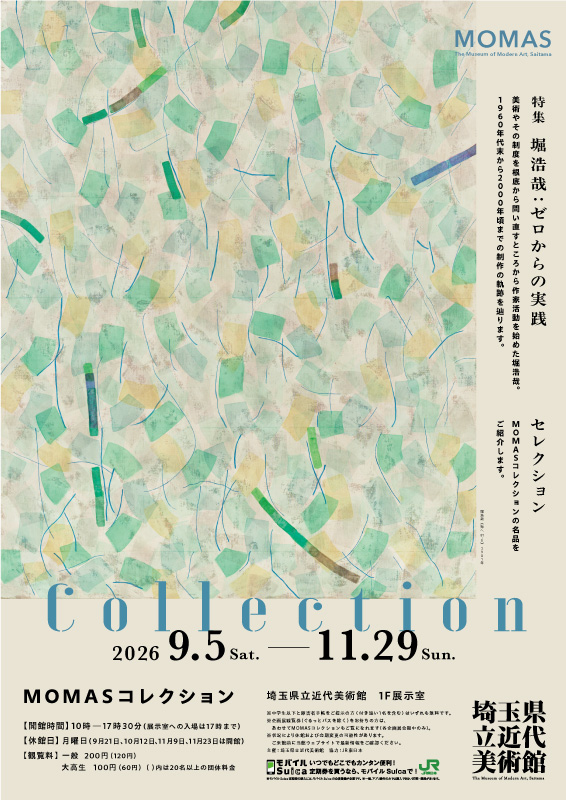 MOMASコレクション 2026年9月5日から11月29日まで