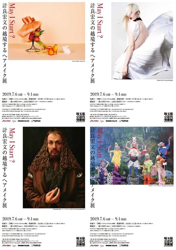 2019.7.6-9.1 May I Start? 計良宏文の越境するヘアメイク - 埼玉県立近代美術館 The Museum of Modern  Art