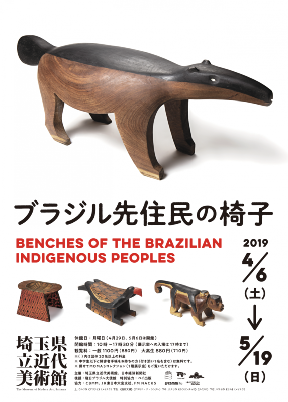 2019.4.6-5.19 ブラジル先住民の椅子 - 埼玉県立近代美術館 The Museum