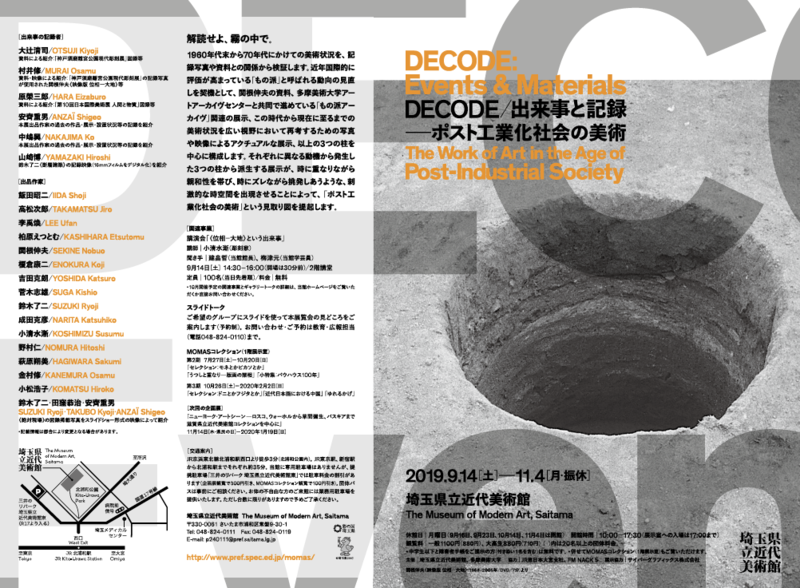 2019.9.14-11.4 DECODE/出来事と記録 －ポスト工業化社会の美術