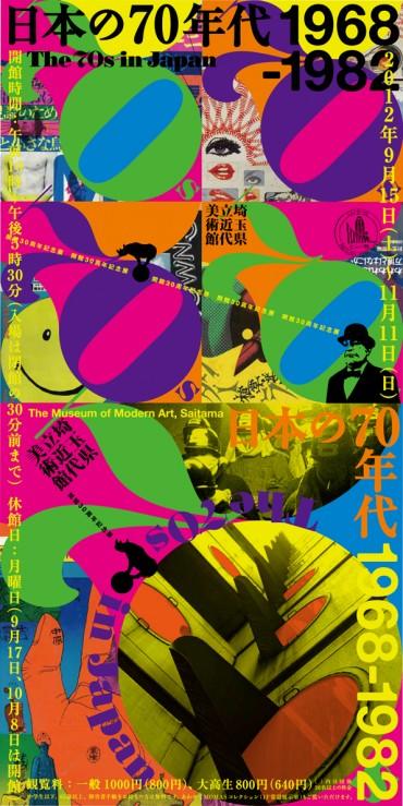 2012.9.15 - 11.11 開館30周年記念展 日本の70年代 1968-1982 - 埼玉