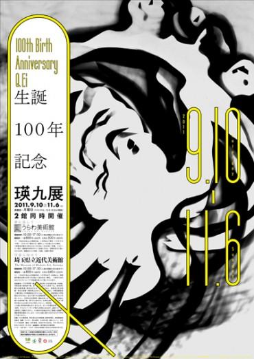 2011.9.10 - 11.6 生誕100年記念 瑛九展 - 埼玉県立近代美術館 The 