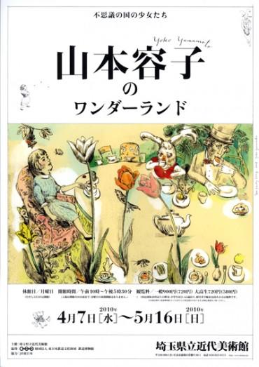 2010.4.7 - 5.16 山本容子のワンダーランド - 埼玉県立近代美術館 The 