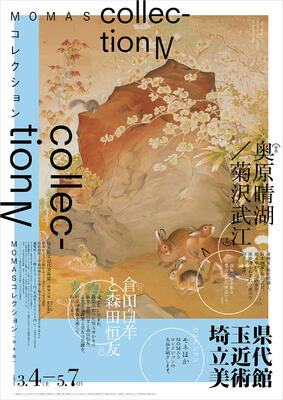 限定数のみ 04◇開館10周年記念展 アダムとイヴ 1992 埼玉県立近代