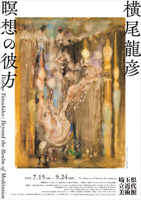 2023.7.15 - 9.24 横尾龍彦 瞑想の彼方 - 埼玉県立近代美術館 The 