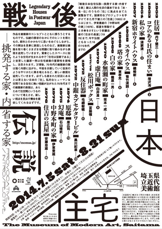 14 7 5 8 31 戦後日本住宅伝説 挑発する家 内省する家 埼玉県立近代美術館