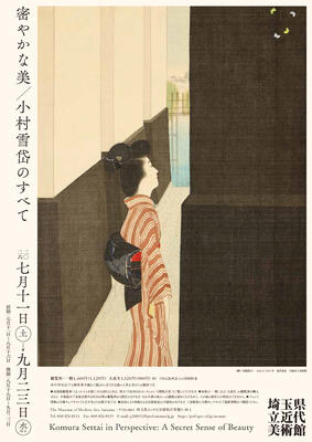企画展「密やかな美 小村雪岱のすべて」先行チラシ画像