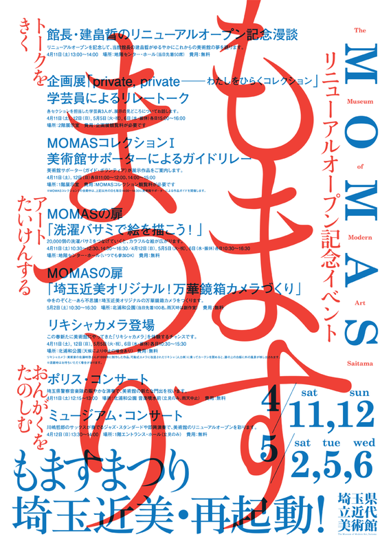 もますまつり―埼玉近美・再起動！