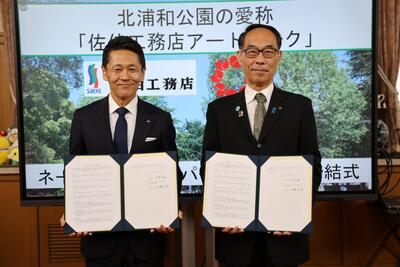 北浦和公園のネーミングライツ契約締結式の様子