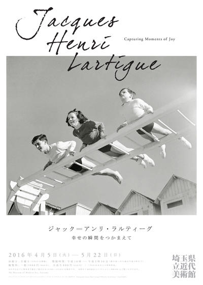 2016.4.5 - 5.22 ジャック＝アンリ・ラルティーグ 幸せの瞬間をつかまえて - 埼玉県立近代美術館 The Museum of  Modern Art