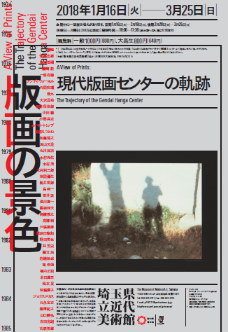 2018.1.16 - 3.25 版画の景色 現代版画センターの軌跡 - 埼玉県立近代